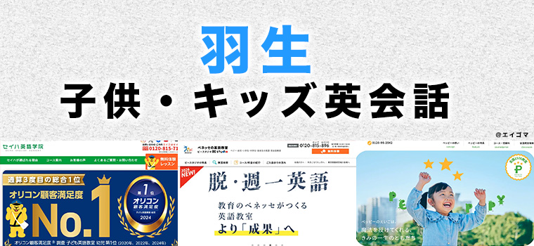 羽生市の子供向け英会話教室