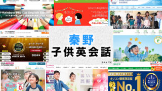 秦野市の子供向け英会話教室