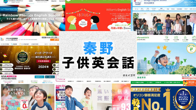 秦野市の子供向け英会話教室
