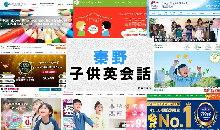 子供英会話 秦野市の子供向け英語・英会話教室おすすめ9選 幼児・小学生