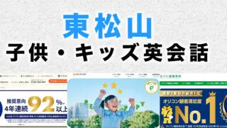 東松山市の子供向け英会話教室