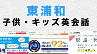 東浦和の子供向け英会話教室