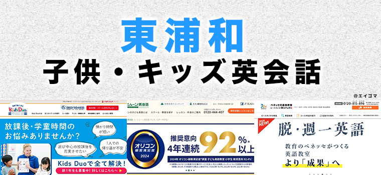 東浦和の子供向け英会話教室