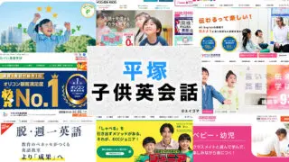 平塚市の子供向け英会話教室
