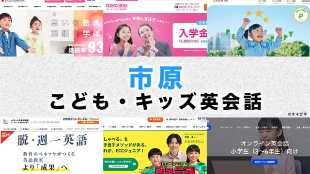 市原市の子供向け英会話教室