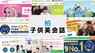 柏市の子供向け英会話教室