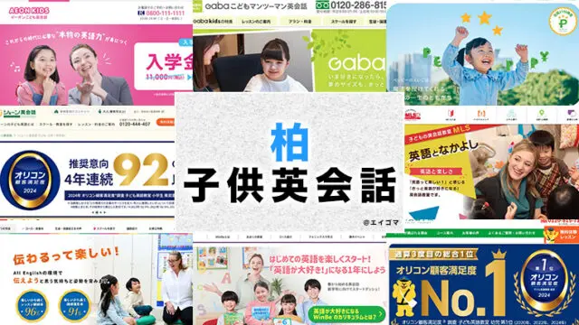 柏市の子供向け英会話教室