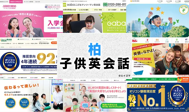 柏市の子供向け英会話教室