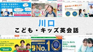 川口駅周辺の子供向け英会話教室