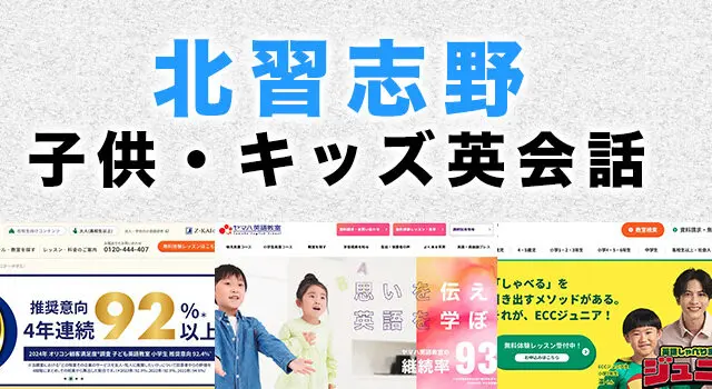 北習志野の子供向け英会話教室