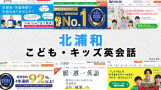 北浦和の子供向け英会話教室