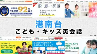 港南台の子供向け英会話教室