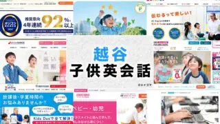 越谷の子供向け英会話教室