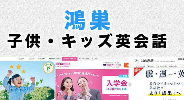 鴻巣心の子供向け英会話教室