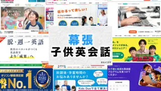 幕張の子供向け英会話教室