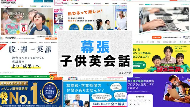 幕張の子供向け英会話教室