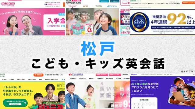 松戸駅周辺の子供向け英会話教室
