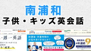 南浦和の子供向け英会話教室