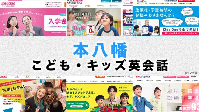 本八幡駅周辺の子供向け英会話教室