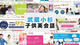武蔵小杉の子供向け英会話教室