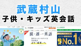武蔵村山市の子供向け英会話教室