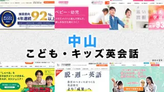 中山駅周辺の子供向け英会話教室