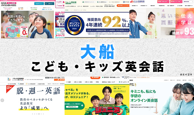 大船の子供向け英会話教室