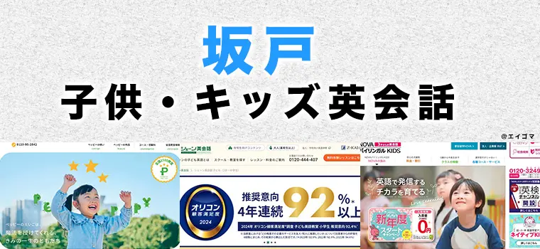 坂戸市の子供向け英会話教室