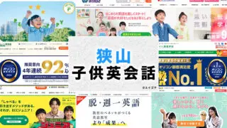 狭山市の子供向け英会話教室