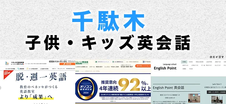千駄木の子供向け英会話教室