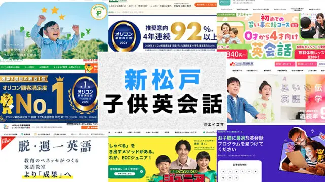 新松戸駅周辺の子供向け英会話教室