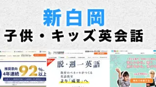 新白岡駅周辺の子供向け英会話教室
