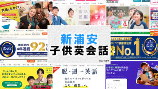 新浦安駅周辺の子供向け英会話教室