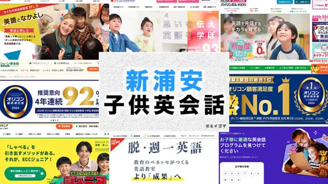 新浦安駅周辺の子供向け英会話教室