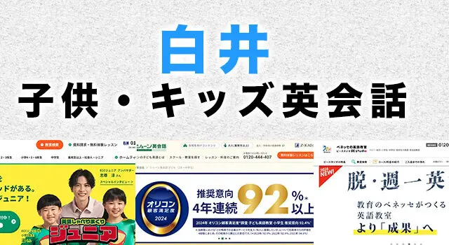白井市の子供向け英会話教室