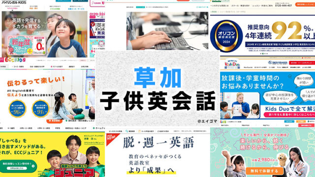 草加市の子供向け英会話教室
