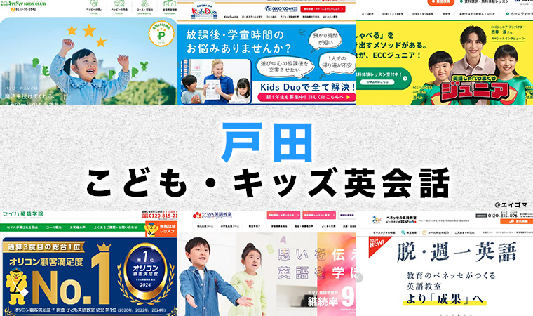 戸田市の子供向け英会話教室