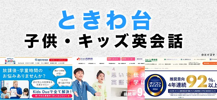ときわ台の子供向け英会話教室