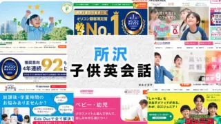 所沢市の子供向け英会話教室