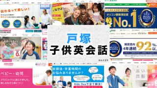 戸塚の子供向け英会話教室