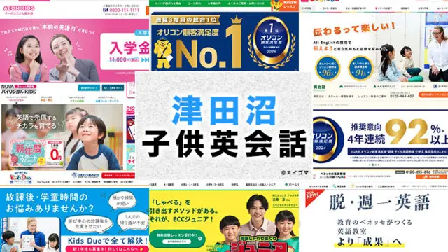 津田沼駅周辺の子供向け英会話教室