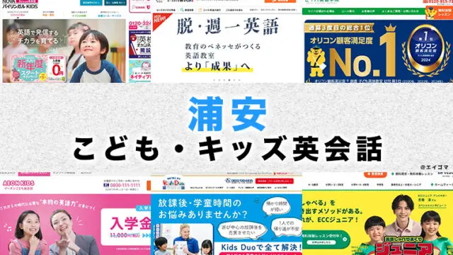 浦安駅周辺の子供向け英会話教室