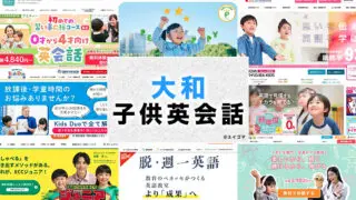 大和市の子供向け英会話教室