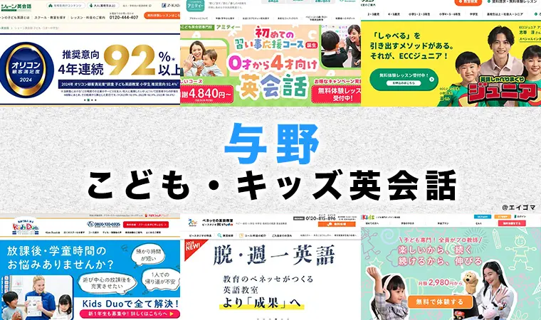 与野駅周辺の子供向け英会話教室