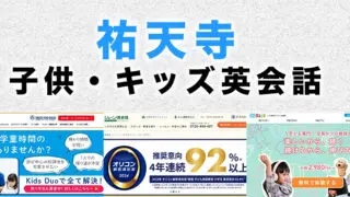 祐天寺の子供向け英会話教室