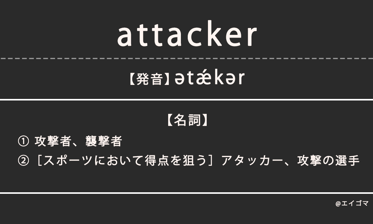 アタッカー（attacker）の意味、カタカナ英語としての使われ方を解説