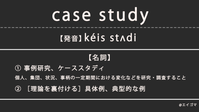 ケーススタディ（case study）の意味、カタカナ英語としての使われ方を解説