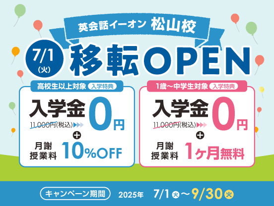 イーオン松山校キャンペーン
