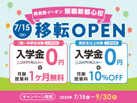 イーオン那覇新都心校キャンペーン