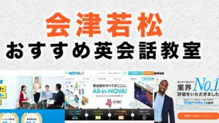 会津若松のおすすめ英会話教室